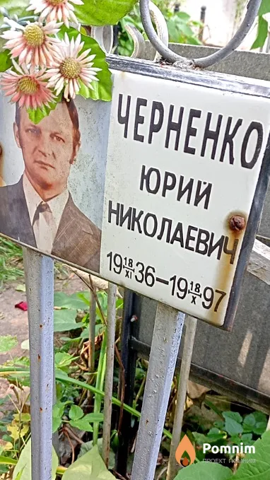 Черненко Юрий Николаевич