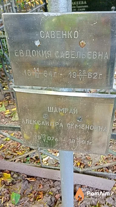 Савенко Евдокия Савельевна