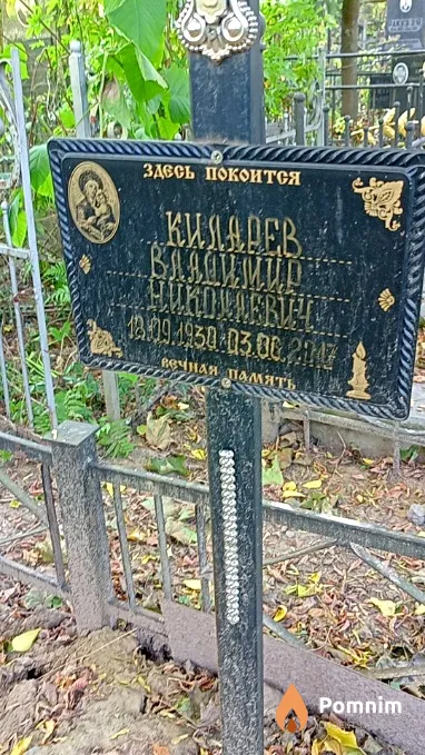 Киларев Владимир Николаевич