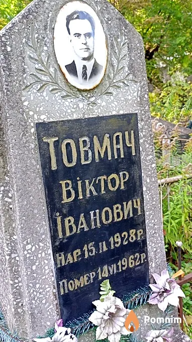 Товмач Віктор Іванович