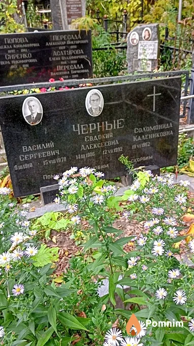 Черная Евдокия Алексеевна