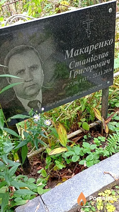Макаренко Станіслав Григорович