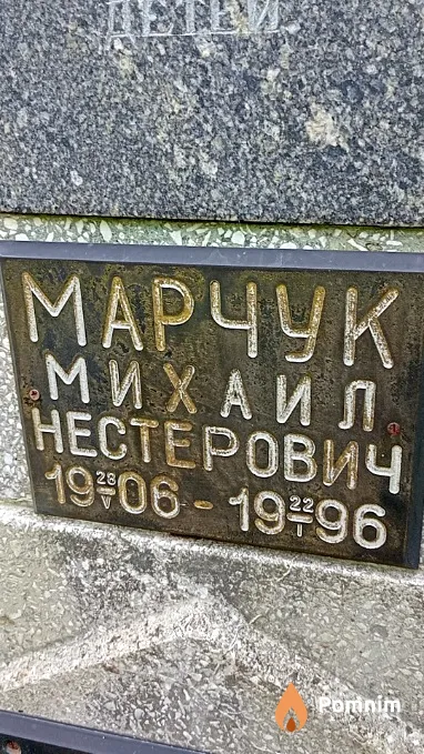 Марчук Михаил Нестерович