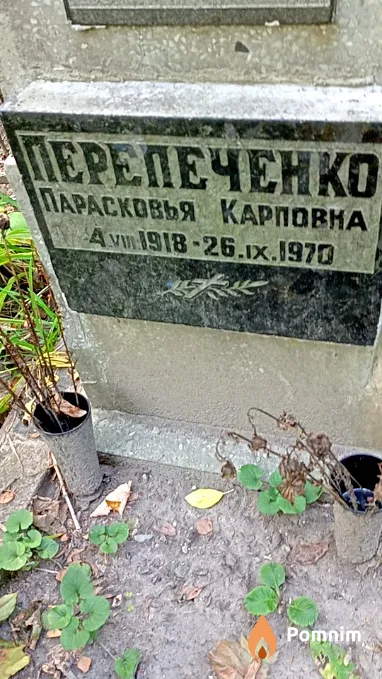 Перепеченко Парасковья Карповна