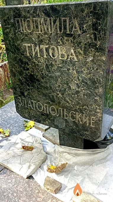 Титова Людмила