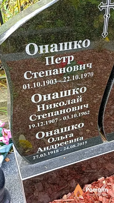 Онашко Петр Степанович
