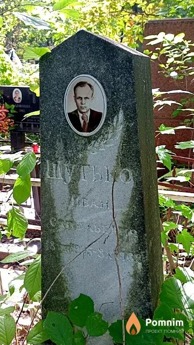 Шутько Иван Савельевич