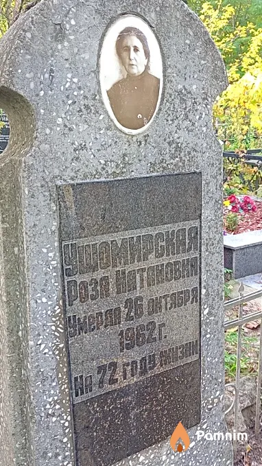 Ушомирская Роза Натановна