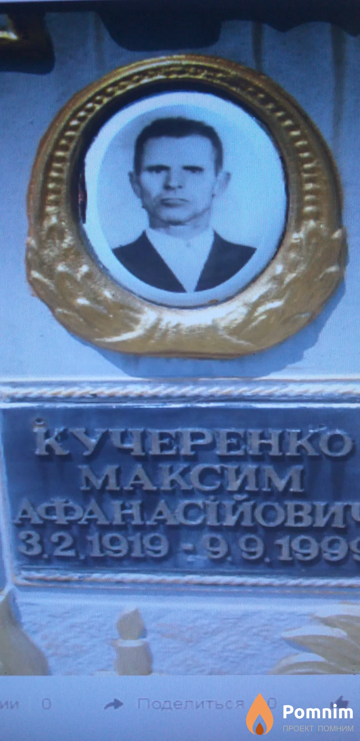 Кучеренко Максим Афанасьевич