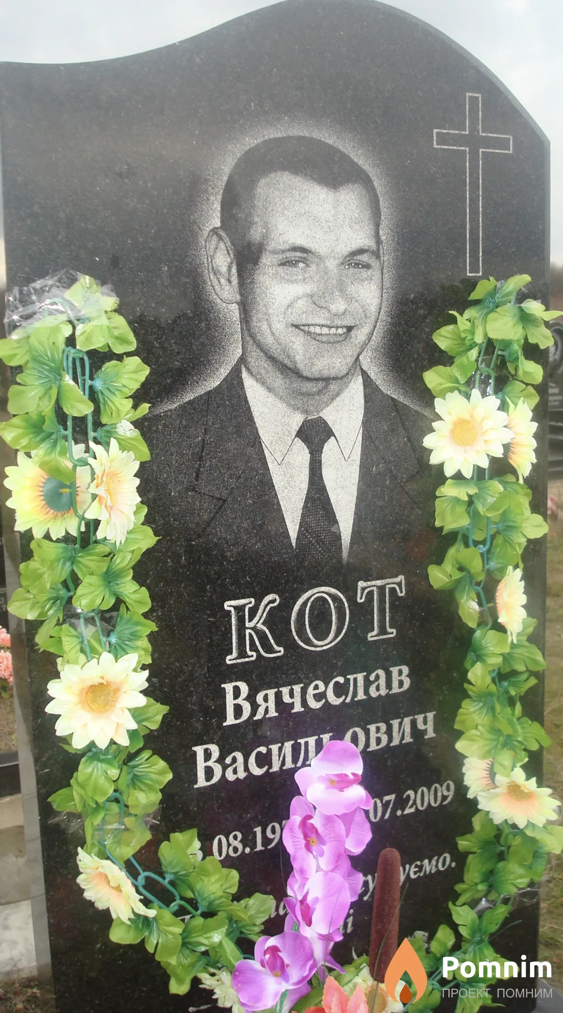 Кот Вячеслав Василович