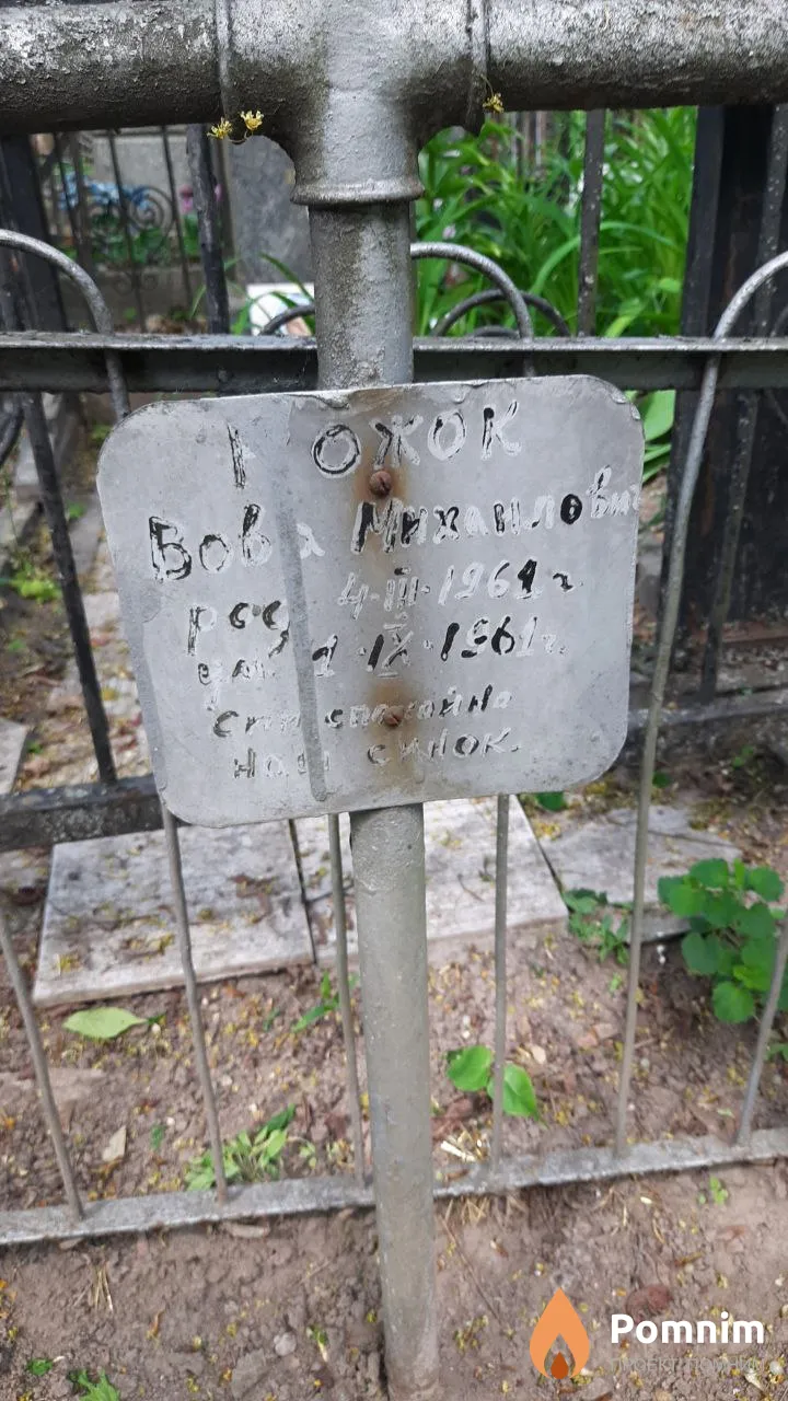 Рожок Владимир Михайлович
