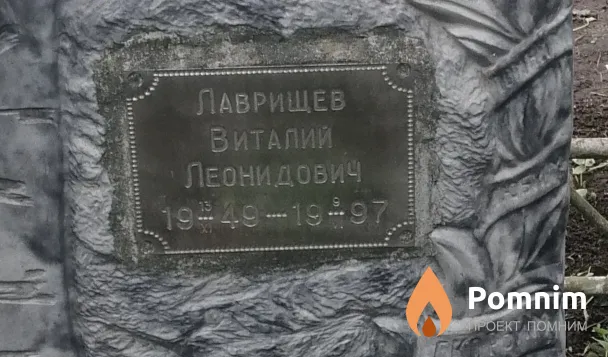 Лаврищев Виталий Леонидович