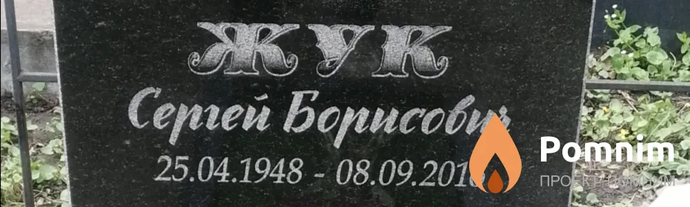 Жук Сергей Борисович