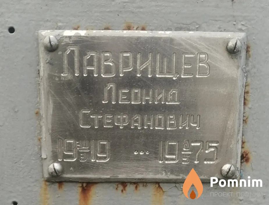 Лаврищев Леонид Стефанович