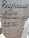 Захоронение ID 1254016