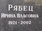 Захоронение ID 1254139
