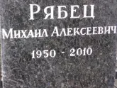 Захоронение ID 1254142