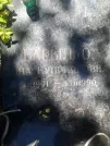 Захоронение ID 1254158