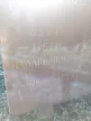 Захоронение ID 1254246