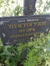 Захоронение ID 1254288