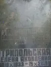 Захоронение ID 1254305
