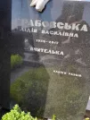 Захоронение ID 1254383