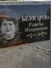 Захоронение ID 1254477