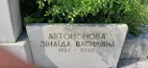 Захоронение ID 1254520