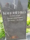 Захоронение ID 1254541