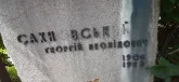 Захоронение ID 1254549