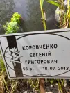 Захоронение ID 1254556