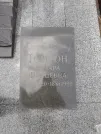 Захоронение ID 1254633