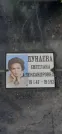 Захоронение ID 1254639