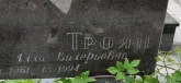 Захоронение ID 1254649
