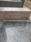 Захоронение ID 1254650