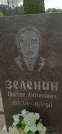 Захоронение ID 1254725