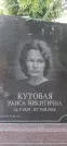 Захоронение ID 1254733