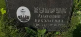 Захоронение ID 1254745