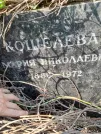 Захоронение ID 1254806