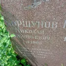 Захоронение ID 1254813