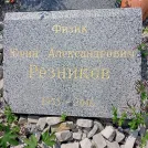 Захоронение ID 1254970