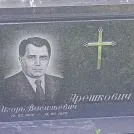 Захоронение ID 1255045