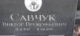Захоронение ID 1255164