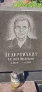 Захоронение ID 1255308