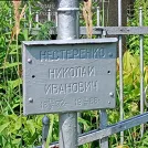 Захоронение ID 1255366