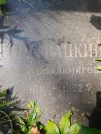 Захоронение ID 1255539