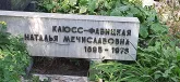 Захоронение ID 1255558