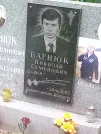Захоронение ID 1255781