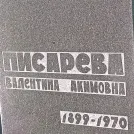 Захоронение ID 1256001