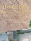 Захоронение ID 1256264
